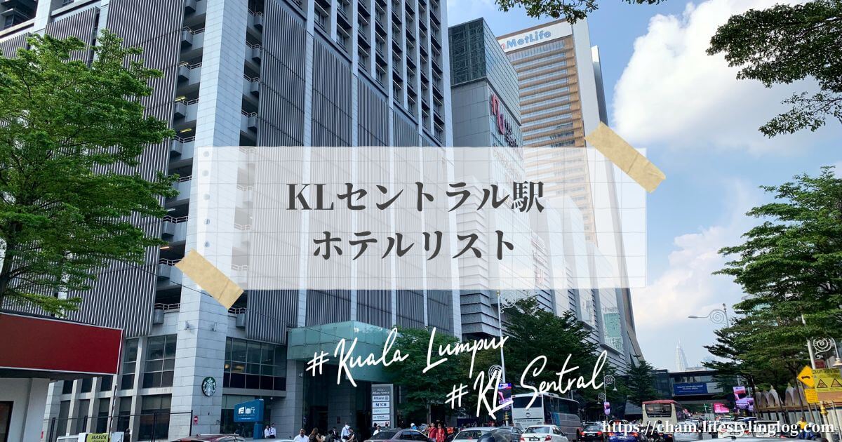 KLセントラル駅周辺にあるホテル