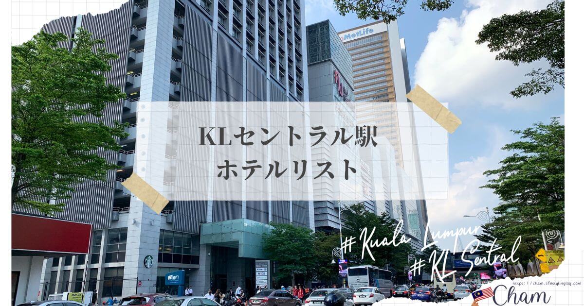 KLセントラル駅周辺にあるホテル