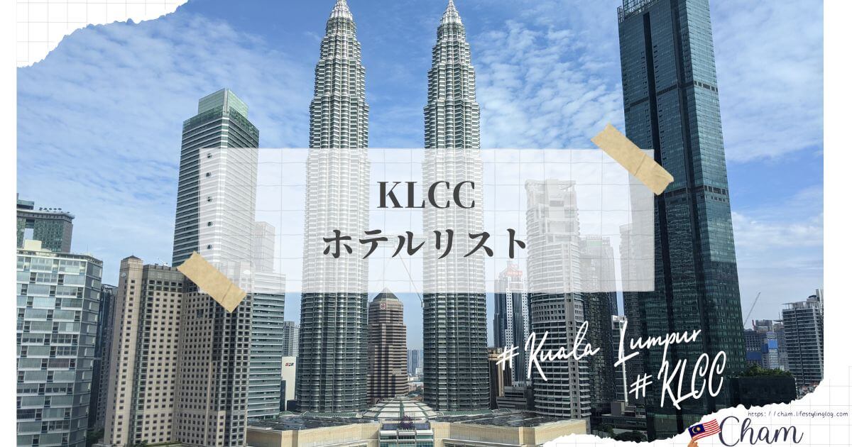 ペトロナスツインタワーがあるKLCCエリアにあるホテル