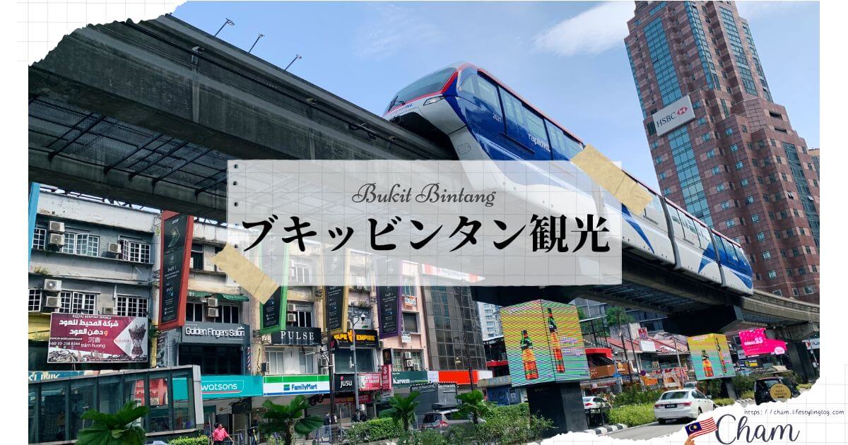 クアラルンプールのBukit Bintang（ブキッビンタン）観光情報