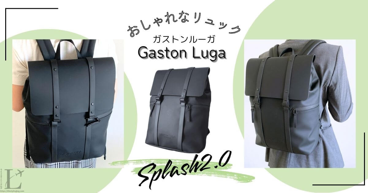 Gaston Luga（ガストンルーガ）のリュック、スプラッシュ2.0の口コミとレビュー