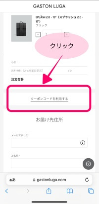 ガストンルーガのクーポン使用方法