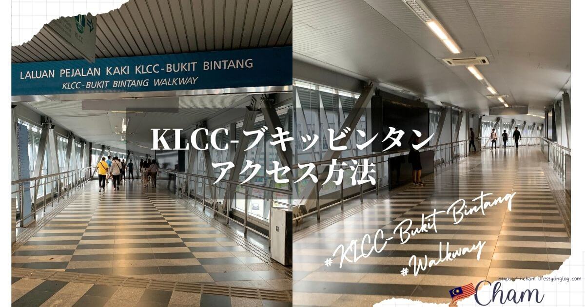 KLCCとブキッビンタンのアクセスができる歩道橋のKLCC-Bukit Bintang Walkway