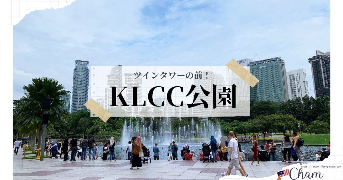 クアラルンプールのKLCC公園（KLCC Park）