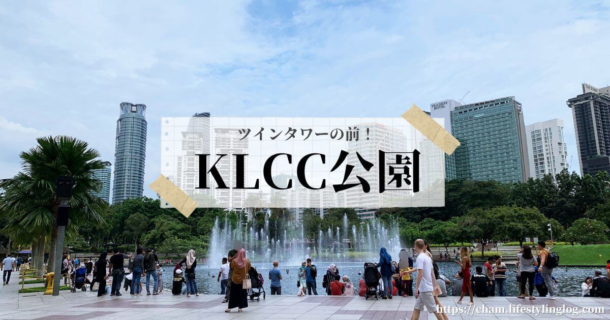 クアラルンプールのKLCC公園（KLCC Park）