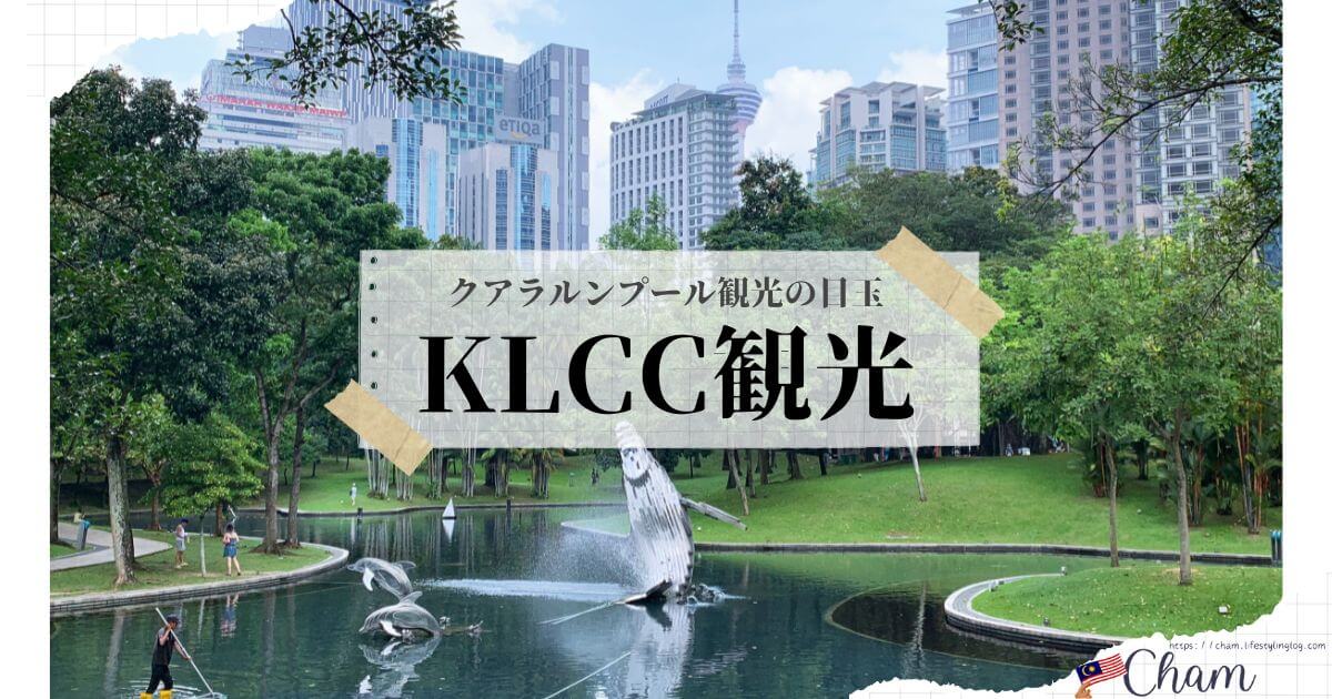 クアラルンプールのKLCC観光