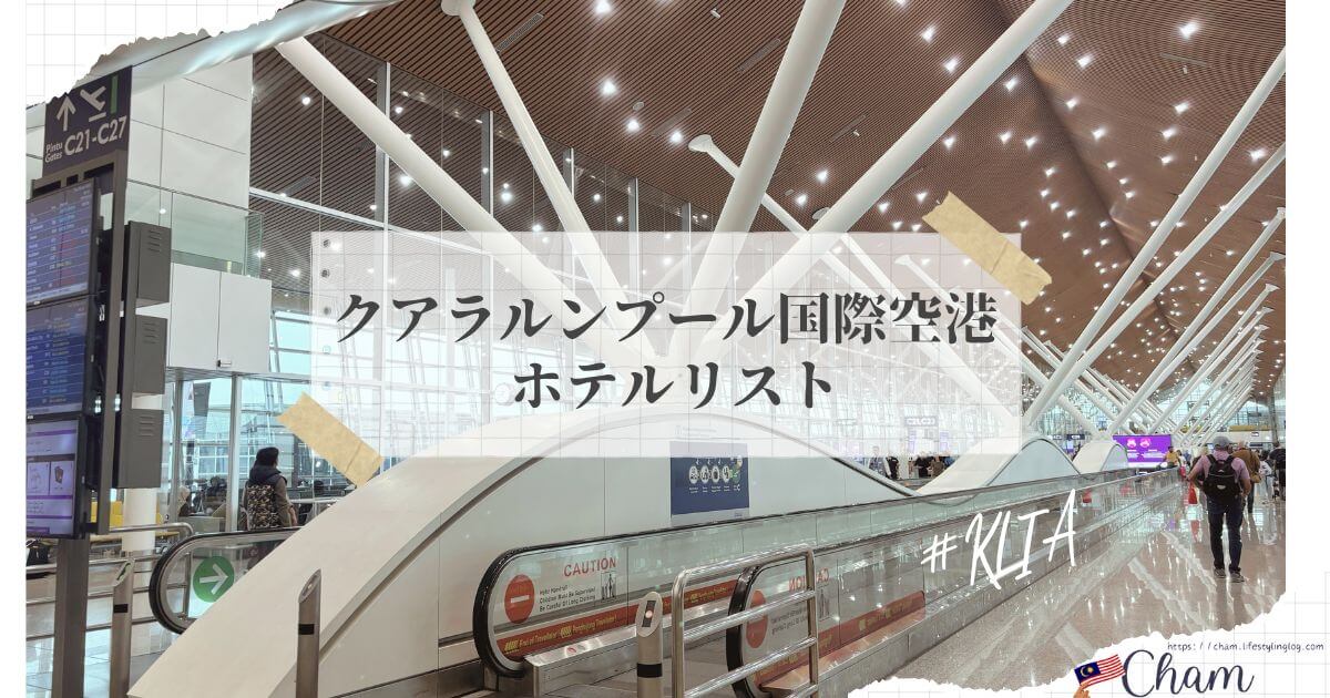 クアラルンプール国際空港（KLIA&KLIA2）にあるおすすめホテル