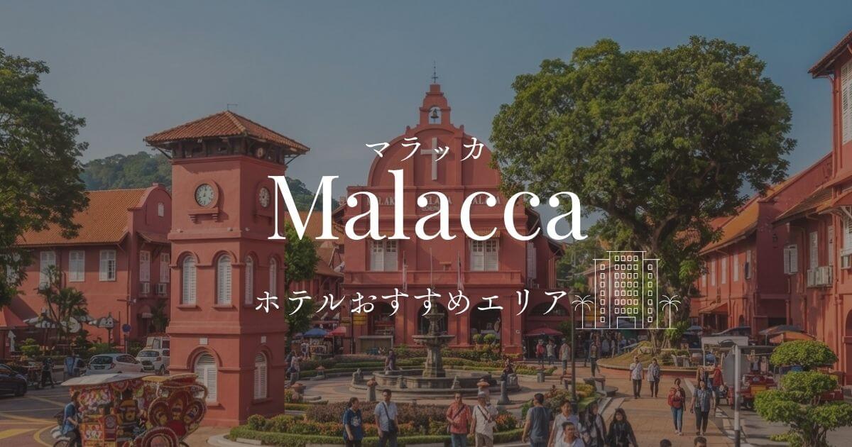マラッカのおすすめホテルリア