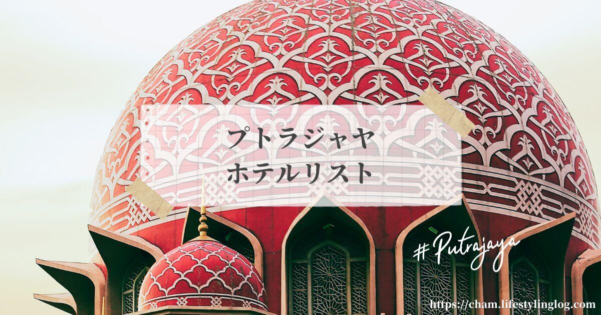 Putrajaya（プトラジャヤ）のおすすめホテル