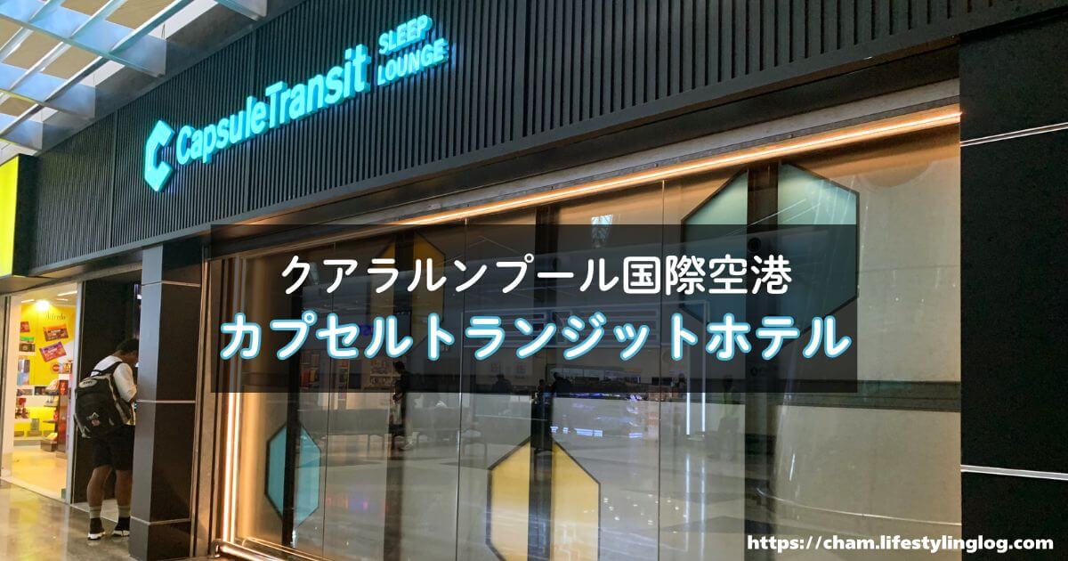 クアラルンプール国際空港に増えているCapsule Transit Hotel（カプセルトランジットホテル）