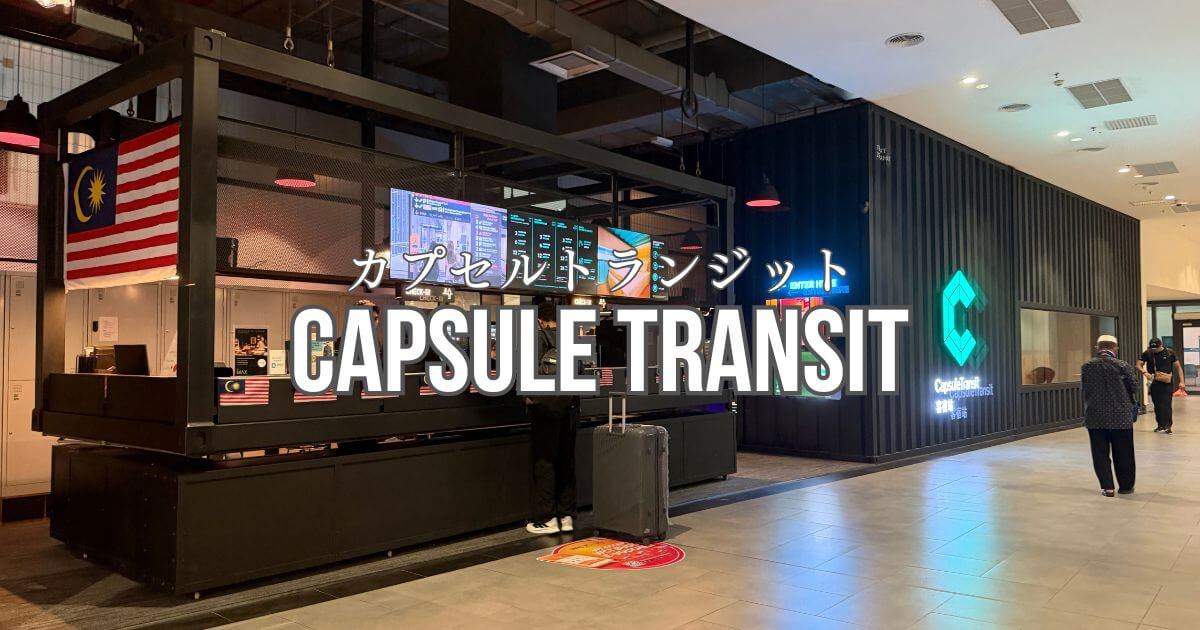 クアラルンプール国際空港に増えているCapsule Transit Hotel（カプセルトランジットホテル）