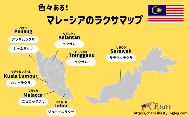 地域別に異なるマレーシアのラクサマップ
