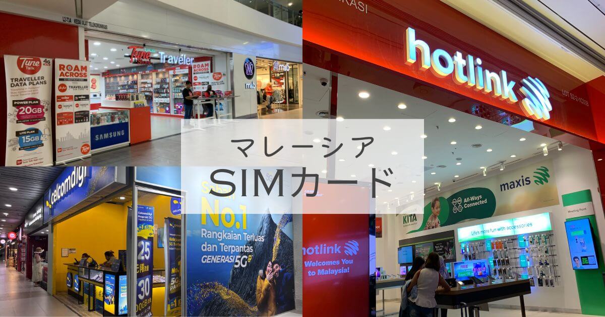 マレーシアのおすすめプリペイドSIMカード