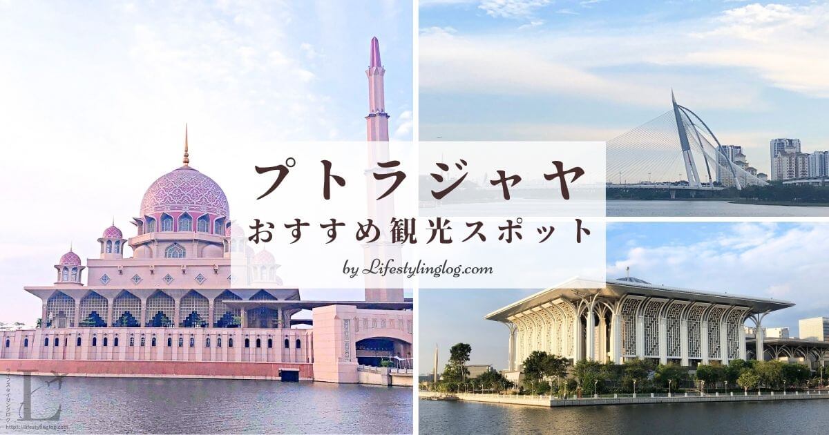 マレーシアのPutrajaya（プトラジャヤ）観光