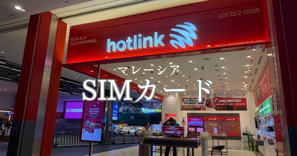 マレーシアのおすすめプリペイドSIMカード
