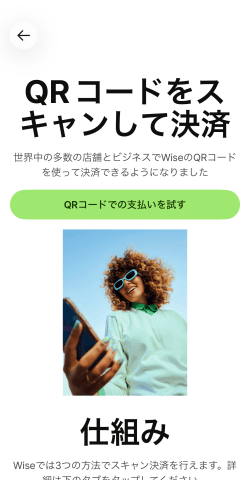 WiseアプリにあるQRコード決済機能の紹介画面