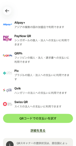 Wiseで利用できるQRコード決済一覧