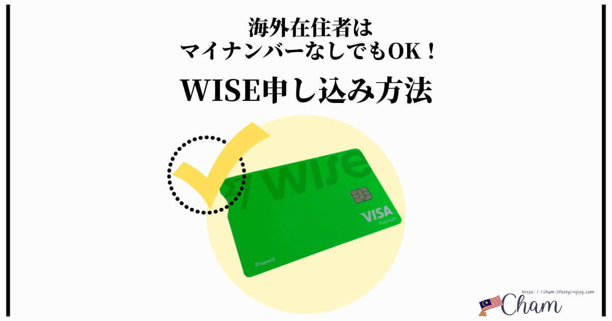 海外在住者がWiseデビットカードの申し込む方法