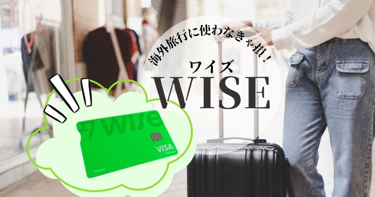 海外旅行にWise（ワイズ）のデビットカード利用をおすすめする理由