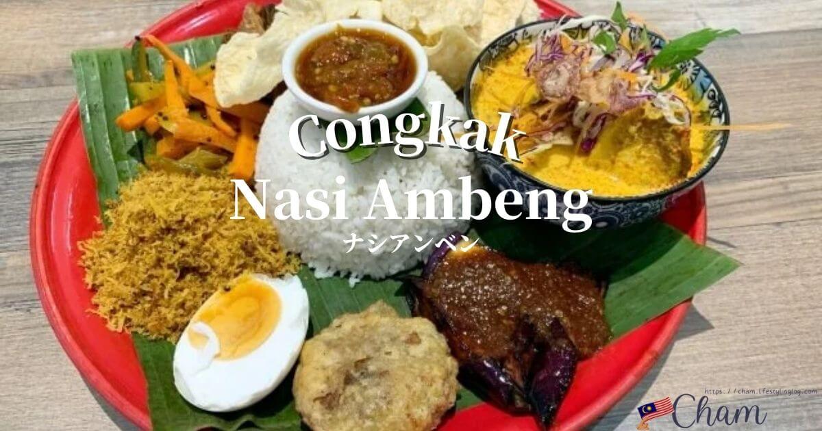 Nasi Ambeng（ナシアンベン）が看板メニューのマレーシアのCongkak