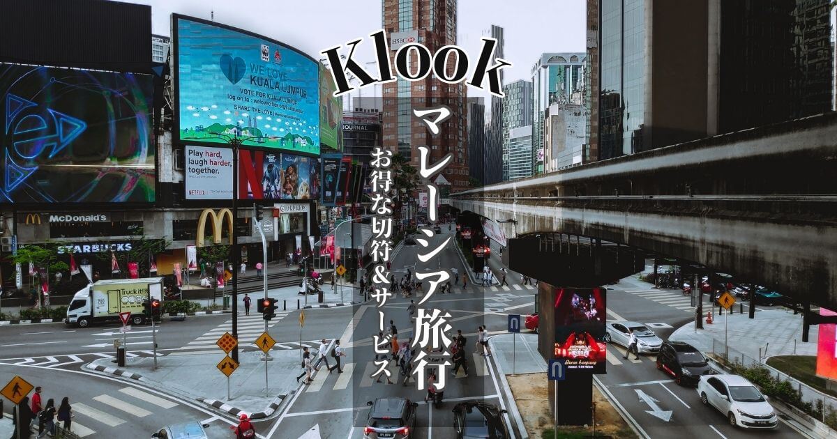 KLOOK（クルック）を利用してマレーシア旅行をお得に楽しむ方法