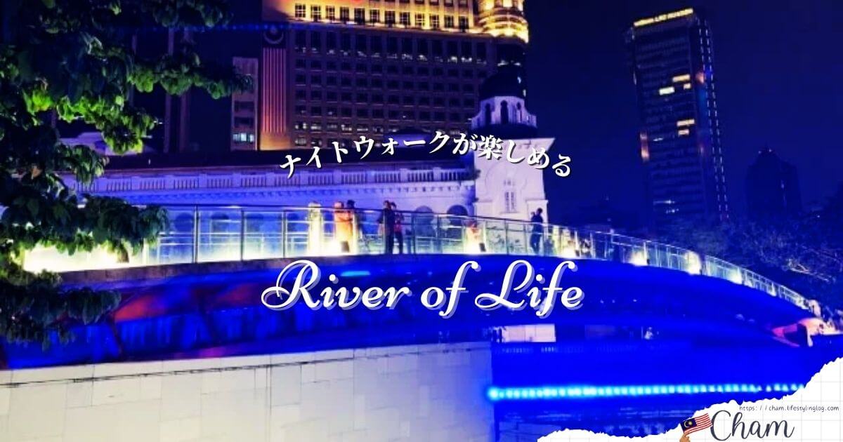 クアラルンプールの川沿いがライトアップされるRiver of Life（リバーオブライフ）