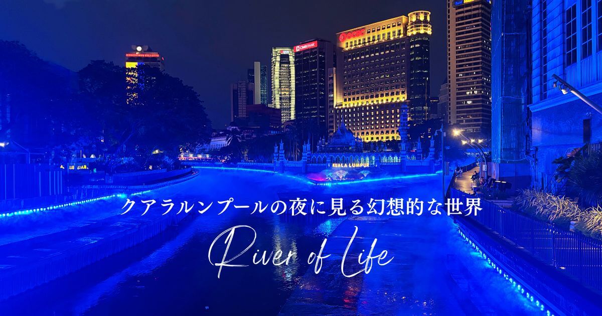 クアラルンプールの川沿いがライトアップされるRiver of Life（リバーオブライフ）