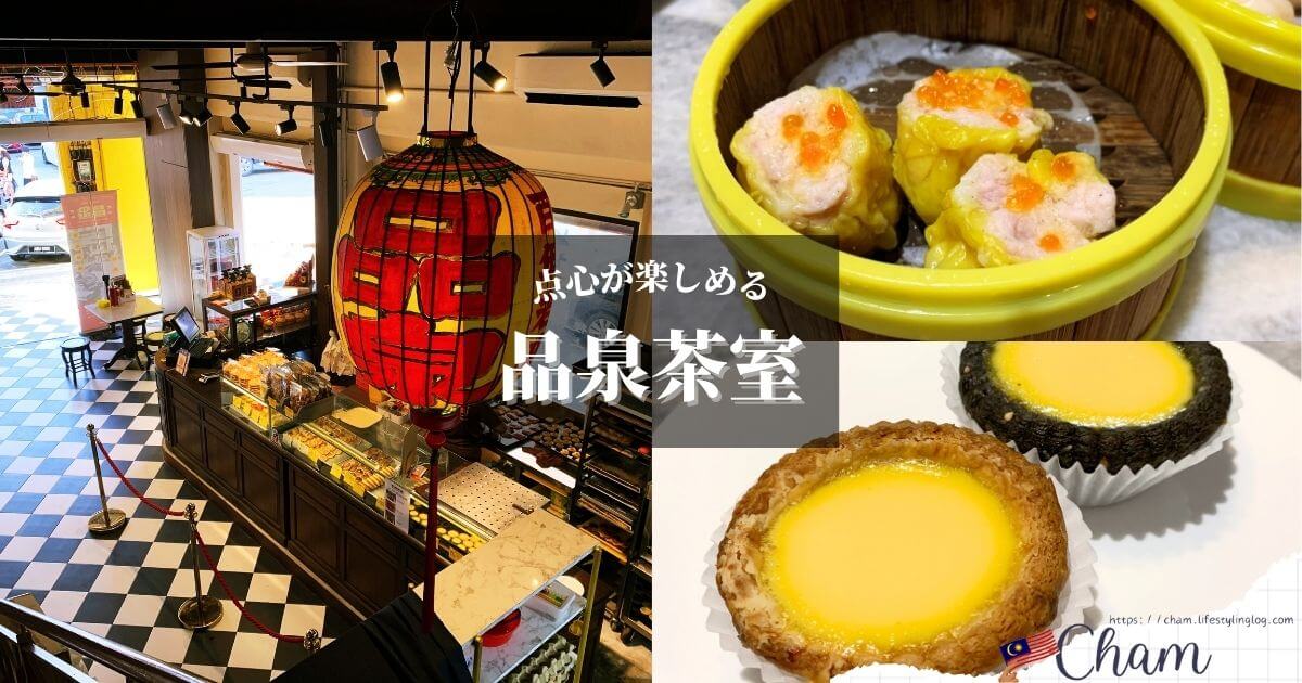 エッグタルトが有名な130年以上の歴史を持つ品泉茶室（Bunn Choon）