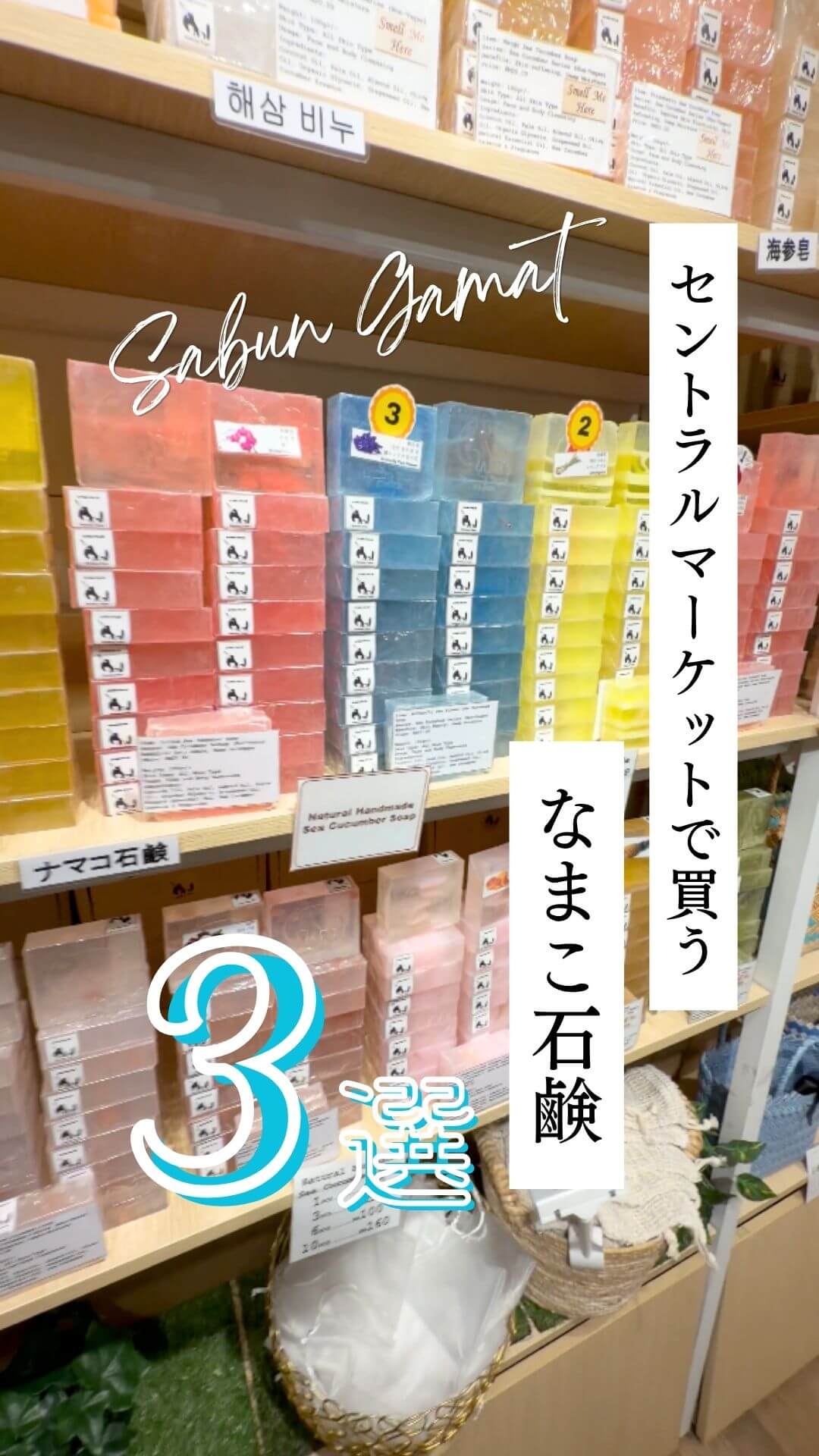 マレーシアのなまこ石鹸はどこで売ってる＆値段は？【ブランド別使い