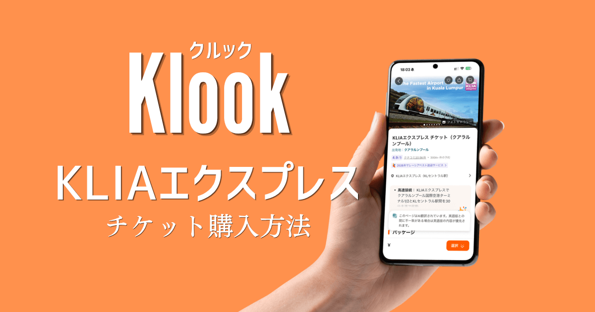 KlookでKLIAエクスプレスの割引切符を購入するプロセスと使い方