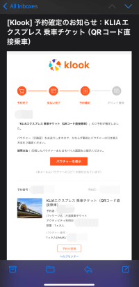 KlookでKLIAエクスプレス乗車券を購入した時の予約確認メール