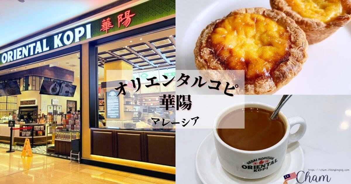 マレーシアのOriental Kopi（オリエンタルコピ）のインスタントホワイトコーヒー