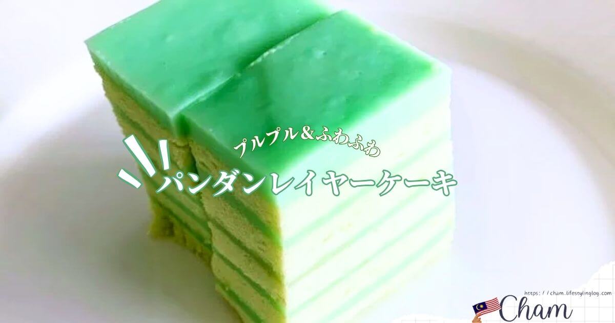 マレーシアのパンダンレイヤーケーキ（Pandan Layer Cake）