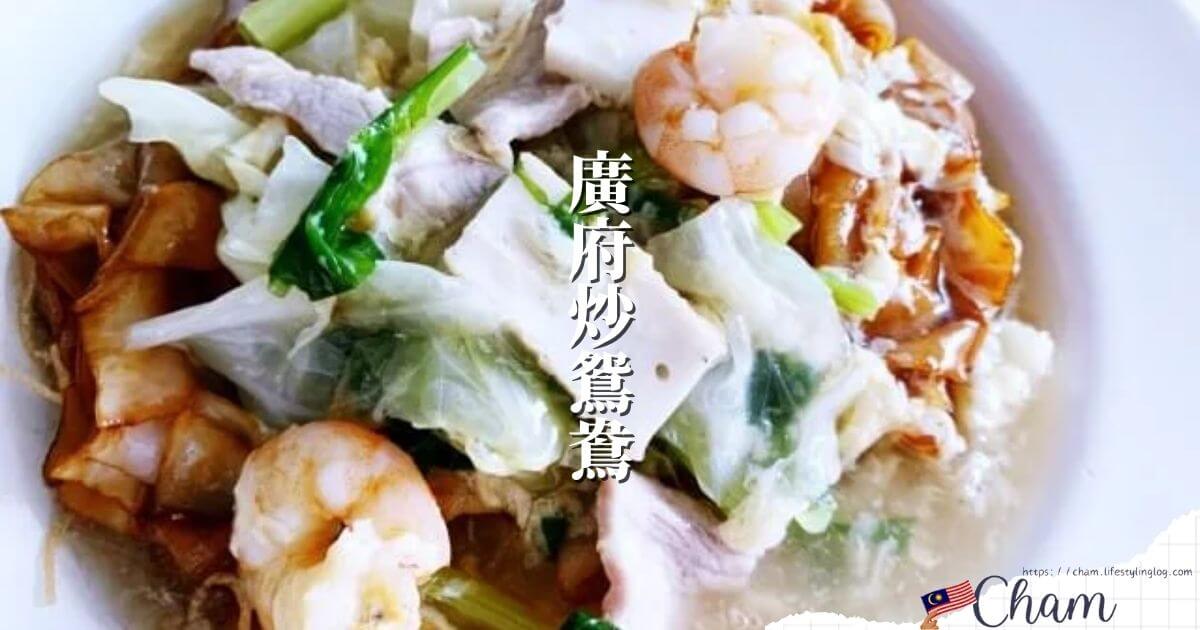 マレーシアの鴛鴦廣府炒（Cantonese Ying Yong Noodles）