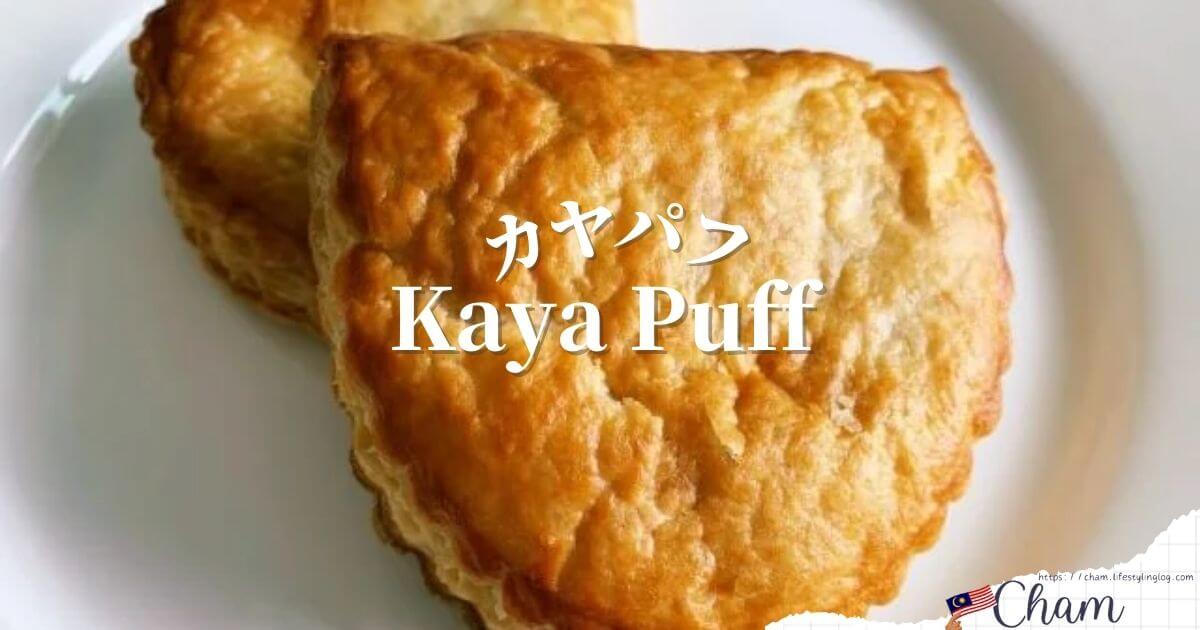 マレーシアのKaya Puff（カヤパフ）