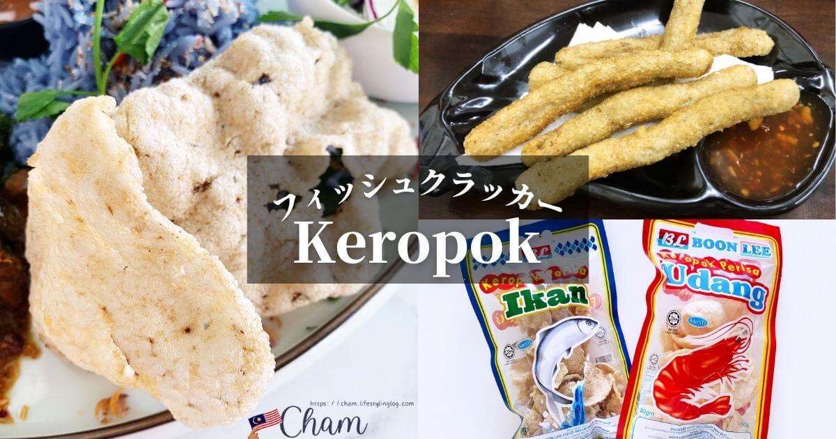 マレーシアのフィッシュクラッカーの種類（Keropok LekorとKeropok Kepingの違い）