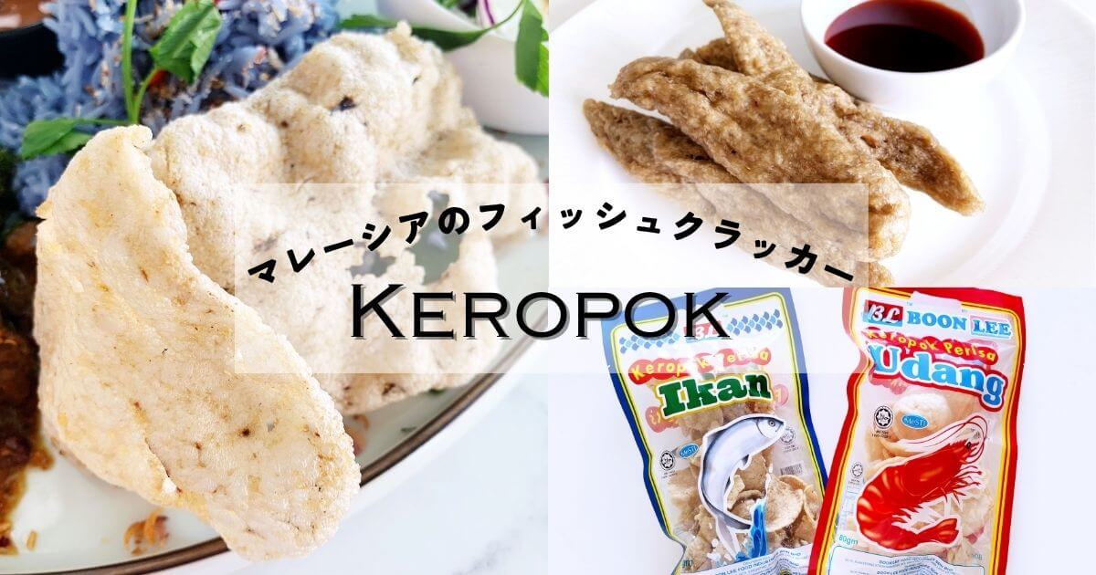 マレーシアのフィッシュクラッカーの種類（Keropok LekorとKeropok Kepingの違い）