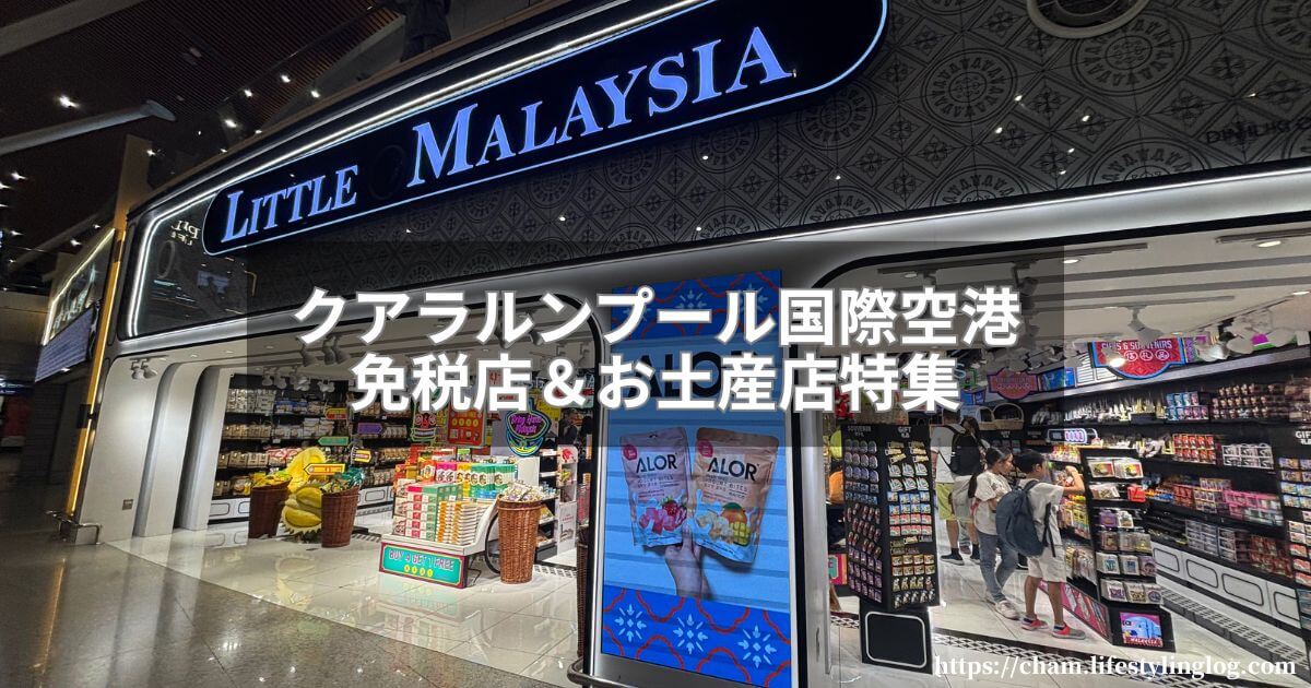 クアラルンプール国際空港ターミナル1で買うお土産