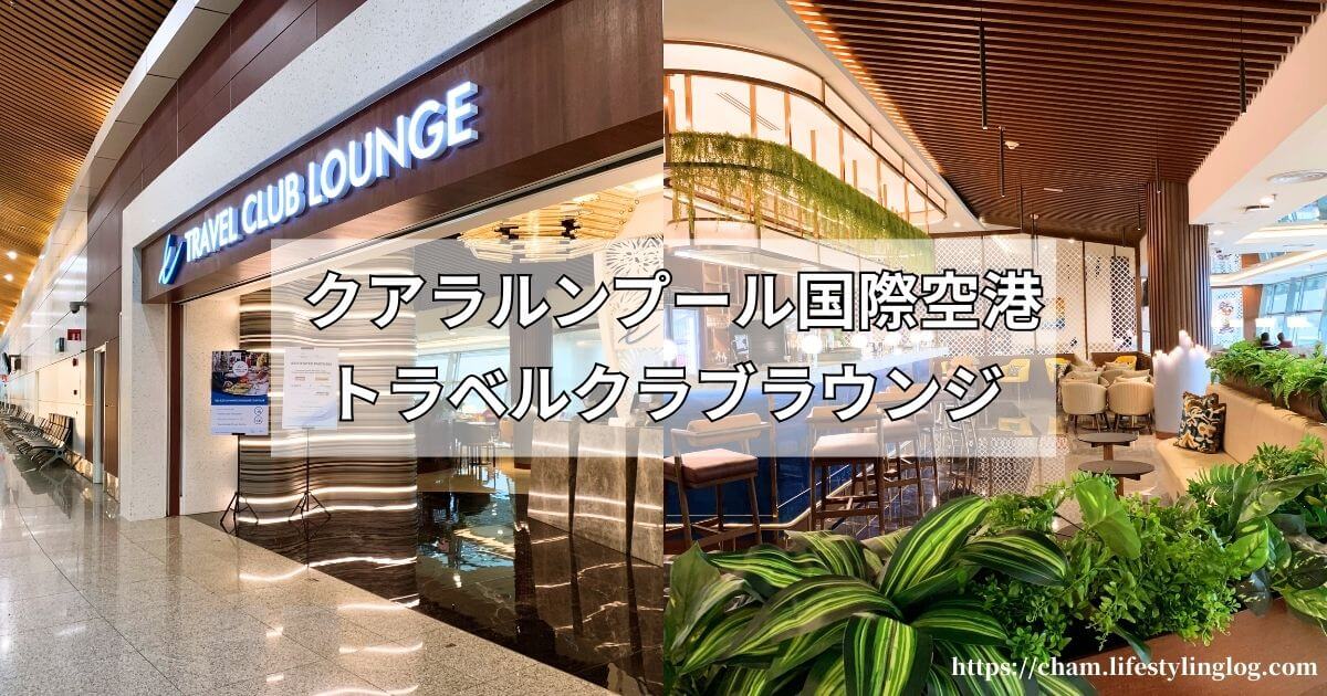 クアラルンプール国際空港ターミナル1にあるトラベルクラブラウンジ