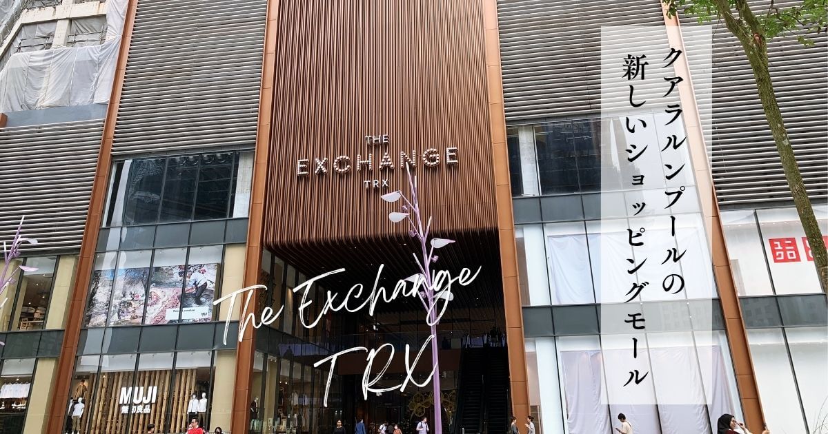 マレーシアのクアラルンプールに新しくオープンしたThe Exchange TRX