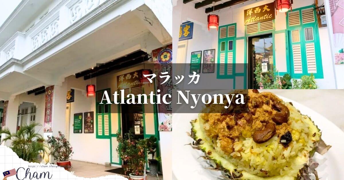 マラッカにあるニョニャレストランのAtlantic Nyonya Restaurant