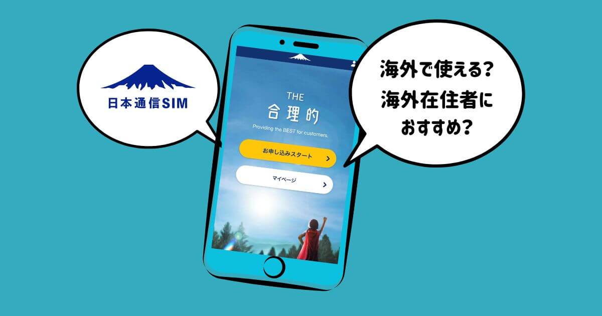 日本通信SIMは海外在住者におすすめ？楽天モバイルから乗り換える方法