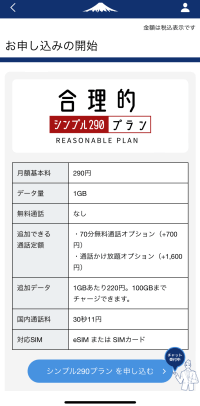 日本通信SIMアプリで表示される合理的シンプル290プランの内容