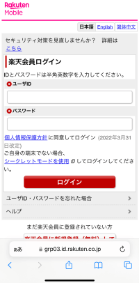 楽天モバイルのログイン画面