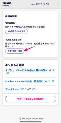 楽天モバイルにある各種手続き