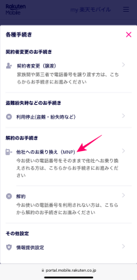 楽天モバイルでMNPを選択しているところ