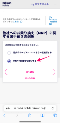 楽天モバイルでMNP予約番号発行の手続きをしているところ