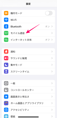 iPhoneのモバイル通信