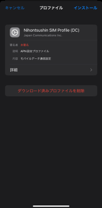 日本通信SIMのAPN構成ファイルをインストールしたところ