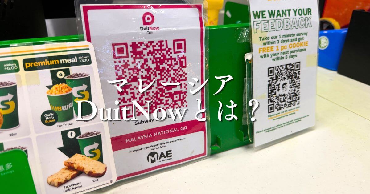 マレーシアのDuitNowとは？機能＆特徴とQRコード決済方法